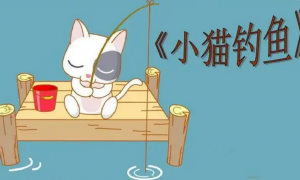 小猫钓鱼的故事原文