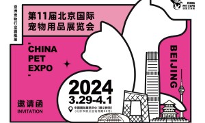 「2024年」第 11 届北京国际宠物用品展览会 CHINA PET EXPO