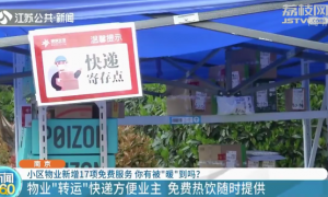 南京：小区物业新增17项免费服务 包括作业打印、宠物喂养