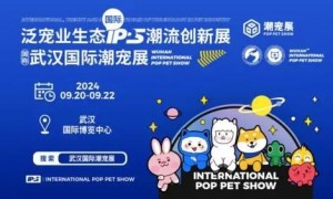 「2024年」武汉国际潮流宠物展 POP PET SHOW