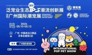 「2024年」广州国际潮流宠物展 POP PET SHOW