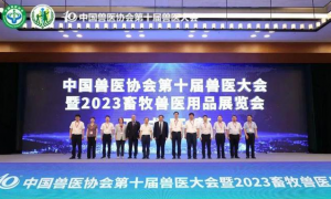 为现代化畜牧兽医赋能，为高质量绿色发展助力——中国兽医协会第十届兽医大会在南京成功举行