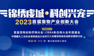 2023首届宠物产业创新大会将于12月12日在江西赣州召开