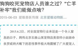 北京警方辟谣微信新闻：“石景山宠物美容师被狗咬死”
