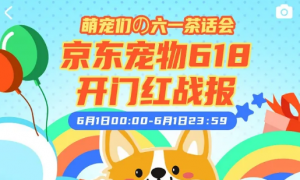京东618首日 宠物品类开场8小时成交额超2020年全天