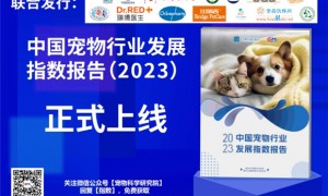 报告！比瑞吉联合宠物科学研究院发布中国首个宠物行业发展指数！