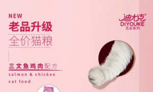 无谷低敏，甄选食材丨迪尤克无谷系列全价猫粮包装升级