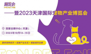 2023趣宠会暨2023天津国际宠物产业博览会
