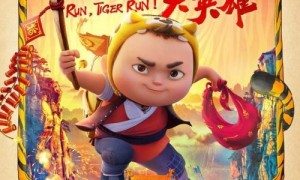小虎墩 大英雄 耐威克联名虎年动画电影庆春节