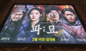 韩国票房：《破墓》有望成今年首部观影破千万电影